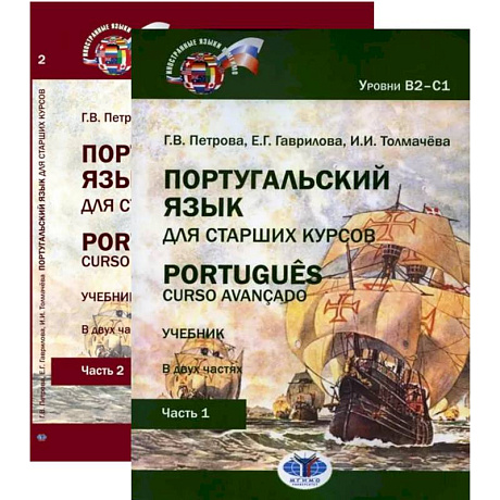 Фото Португальский язык для старших курсов = Portugues. Curso avancado: Учебник. Уровни В2-С1 (комплект из 2-х частей)
