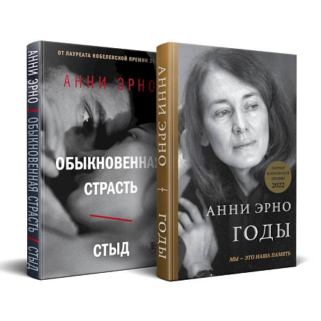 Фото Комплект из книг: Годы + Обыкновенная страсть. Стыд
