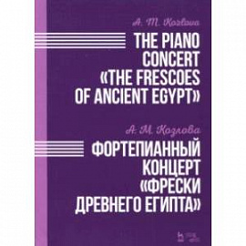 Фортепианный концерт 'Фрески Древнего Египта'. Ноты