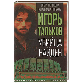 Игорь Тальков. Убийца найден