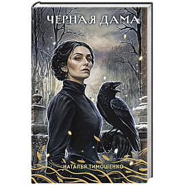Черная Дама. Секретное досье. Новые страницы #7