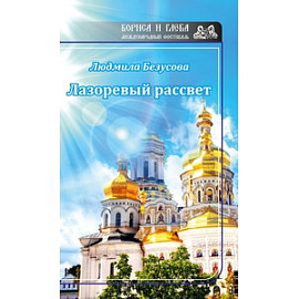 Лазоревый рассвет