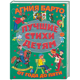 Лучшие стихи детям от года до пяти = Детям