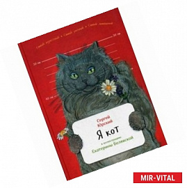 Я кот