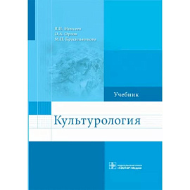 Культурология. Учебник