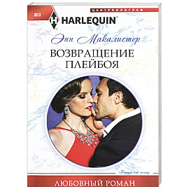 Возвращение плейбоя
