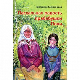 Пасхальная радость прабабушки Поли