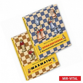 Приключения в шахматном королевстве. Шахматы. Тактики и стратегии (комплект из 2 книг)