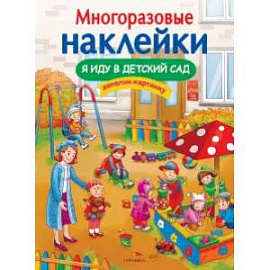 Я иду в детский сад