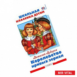 Королевство кривых зеркал