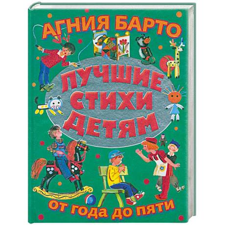 Фото Лучшие стихи детям от года до пяти = Детям