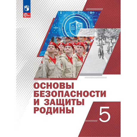Фото Основы безопасности и защиты Родины. Учебное пособие. 5 класс
