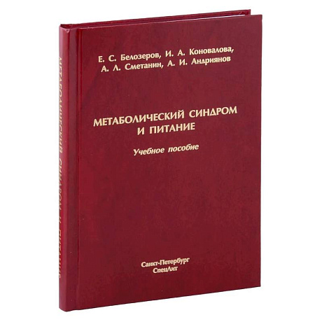 Фото Метаболический синдром и питание: учебное пособие