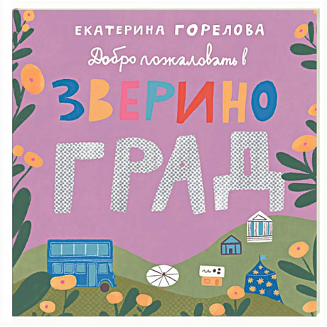 Фото Добро пожаловать в Звериноград