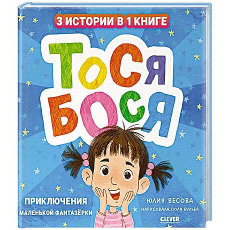 Фото Тося-Бося. Приключения маленькой фантазерки