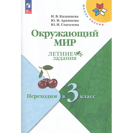Фото Окружающий мир. Летние задания. Переходим в 3-й класс