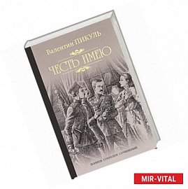 Честь имею. Исповедь офицера Российского Генштаба