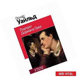 Портрет Дориана Грея
