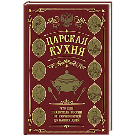 Царская кухня. Что ели правители России от Рюриковичей до наших дней