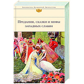 Предания, сказки и мифы Западных славян