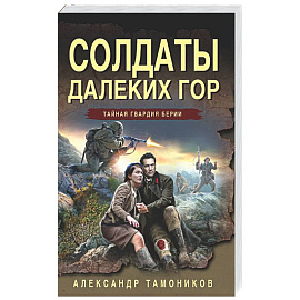 Солдаты далеких гор