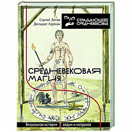 Средневековая магия. Визуальная история ведьм и колдунов