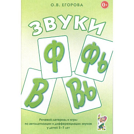 Звуки Ф, Фь, В, Вь. Речевой матер. и игры (5-7лет)