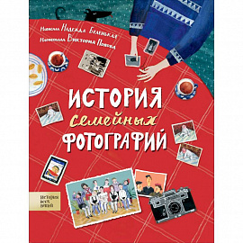 История семейных фотографий