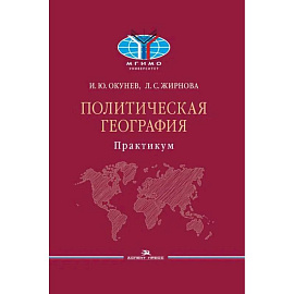 Политическая география: Практикум для студентов ВУЗов