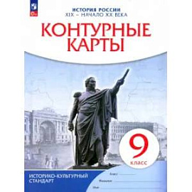 Контурные карты. История России XIXв-нач. XXв 9 класс