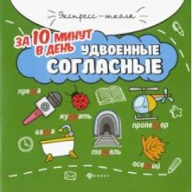 Удвоенные согласные за 10 минут в день