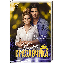 Жена красавчика