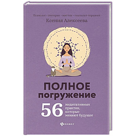 Полное погружение: 56 медитативных практик