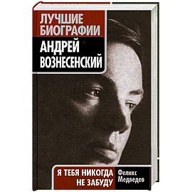 Андрей Вознесенский. 'Я тебя никогда не забуду'