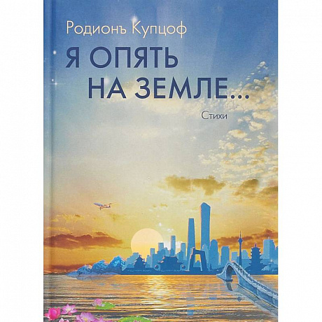 Фото Я опять на Земле…