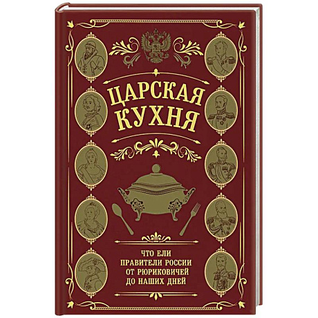 Фото Царская кухня. Что ели правители России от Рюриковичей до наших дней