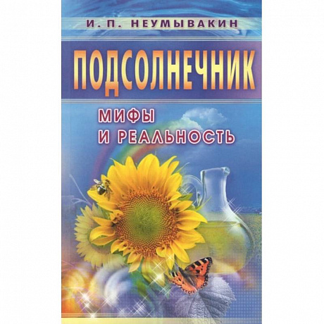 Фото Подсолнечник. Мифы и реальность