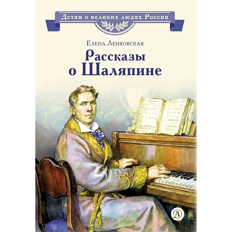 Фото Ленковская. Рассказы о Шаляпине. Детям о великих людях России. Биография