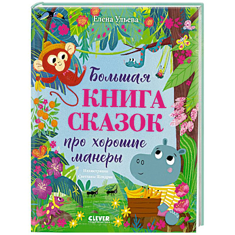 Фото Большая книга сказок про хорошие манеры
