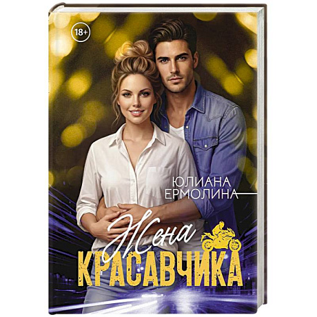 Фото Жена красавчика