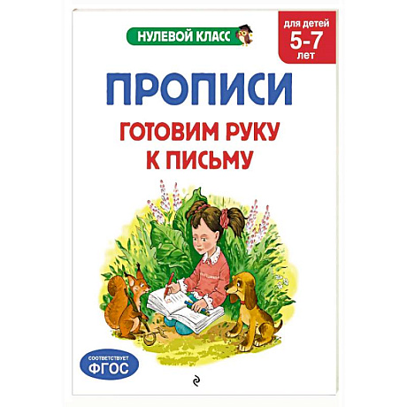 Фото Прописи. Готовим руку к письму: для детей 5-7 лет