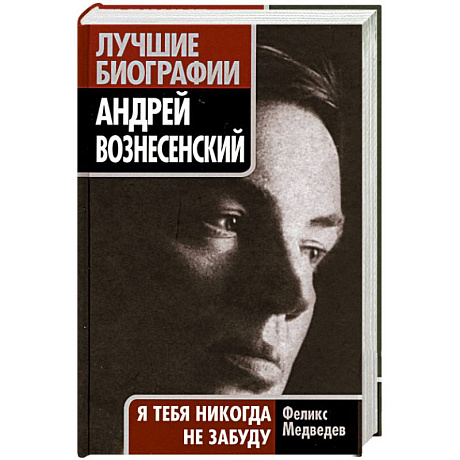 Фото Андрей Вознесенский. 'Я тебя никогда не забуду'