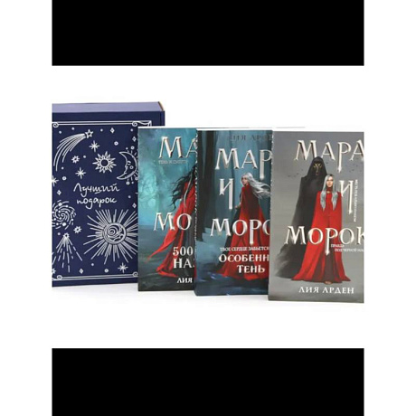 Фото Мара и Морок (комплект из 3-х книг + подарочная коробка)