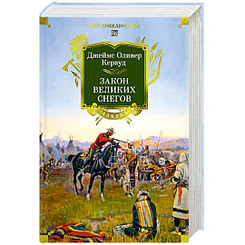 Закон великих снегов