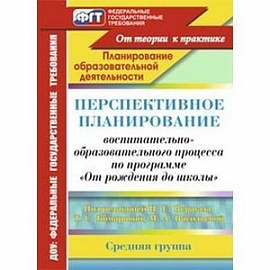 Перспективное планирование воспитательно-образовательного процесса по программе 'От рождения до школы' под редакцией