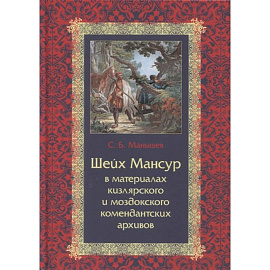 Шейх Мансур в материалах кизлярского и моздоковского комендантских архивов