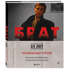 БРАТ. Незабытый герой. Культурный феномен, изменивший историю (новое оформление)