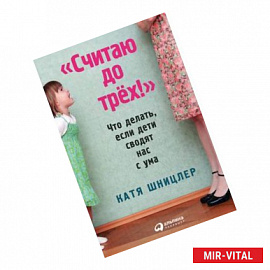 'Считаю до трех!' Что делать, если дети сводят нас с ума