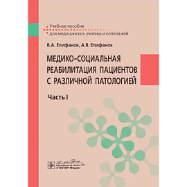 Медико-социальная реабилитация пациентов с различной патологией. Часть 1: Учебное пособие