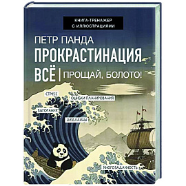 Прокрастинация всё. Прощай, болото!